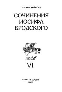 Обложка книги «Сочинения Иосифа Бродского. Том VI»