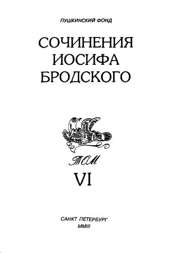 Обложка книги «Сочинения Иосифа Бродского. Том VI»