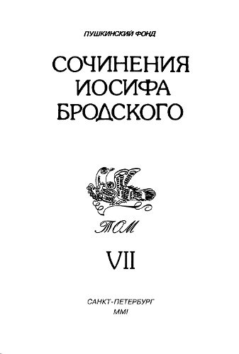 Обложка книги «Сочинения Иосифа Бродского. Том VII»