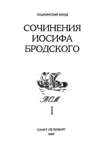 Обложка книги «Сочинения Иосифа Бродского. Том I»