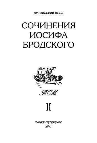 Обложка книги «Сочинения Иосифа Бродского. Том II»