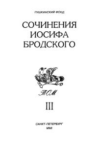 Обложка книги «Сочинения Иосифа Бродского. Том III»