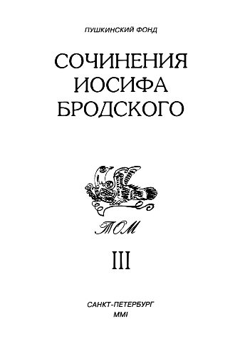 Обложка книги «Сочинения Иосифа Бродского. Том III»