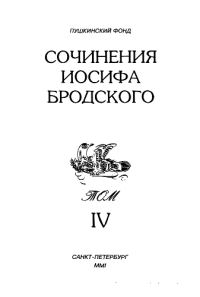Обложка книги «Сочинения Иосифа Бродского. Том IV»