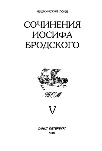 Обложка книги «Сочинения Иосифа Бродского. Том V»