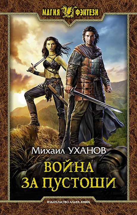Обложка книги «Война за Пустоши»