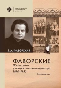 Обложка книги «Фаворские. Жизнь семьи университетского профессора. 1890-1953. Воспоминания»