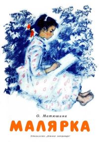 Обложка книги «Малярка»