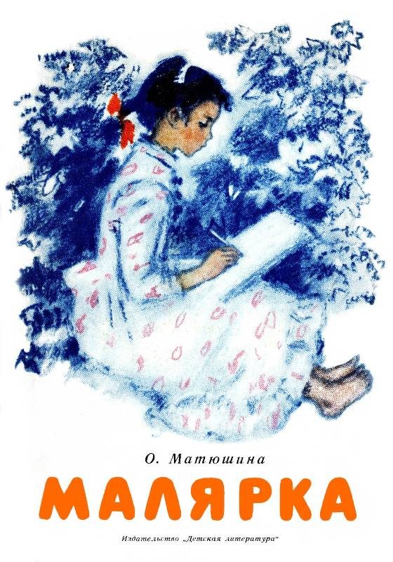 Обложка книги «Малярка»