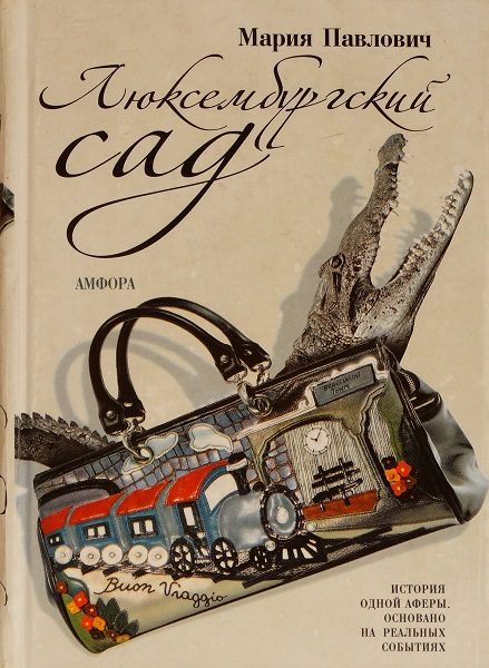 Обложка книги «Люксембургский сад»