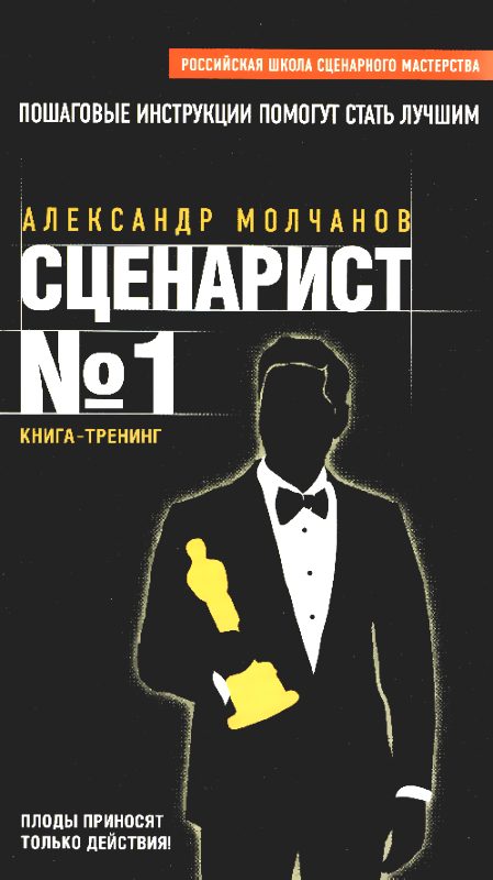 Обложка книги «Сценарист №1»