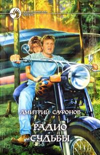 Обложка книги «Радио Судьбы»