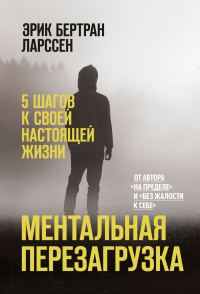 Обложка книги «Ментальная перезагрузка. 5 шагов к своей настоящей жизни»