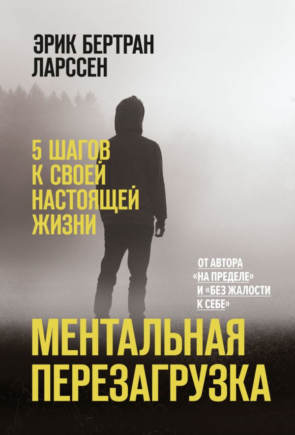 Обложка книги «Ментальная перезагрузка. 5 шагов к своей настоящей жизни»
