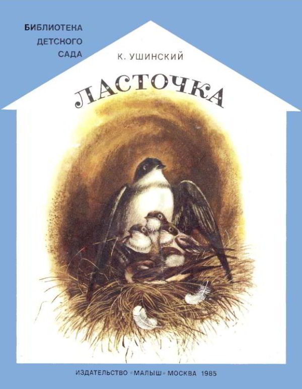 Обложка книги «Ласточка»