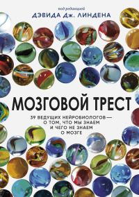 Обложка книги «Мозговой трест. 39 ведущих нейробиологов – о том, что мы знаем и чего не знаем о мозге»
