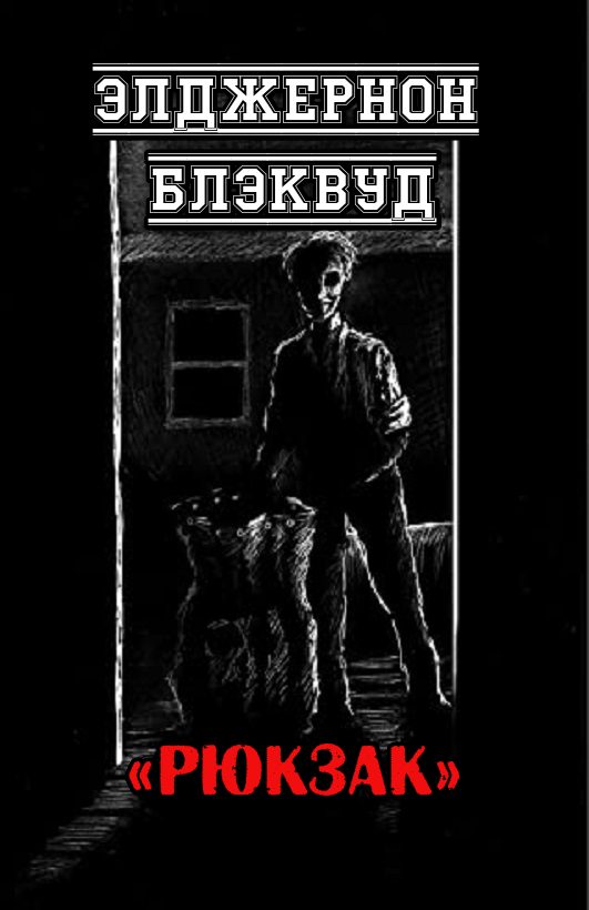 Обложка книги «Рюкзак»