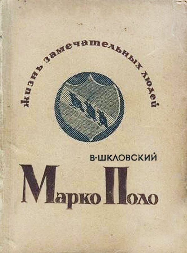 Обложка книги «Марко Поло»