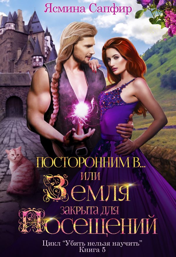Обложка книги «Посторонним В, или Земля закрыта для посещений»