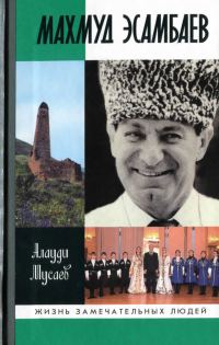 Обложка книги «Махмуд Эсамбаев»