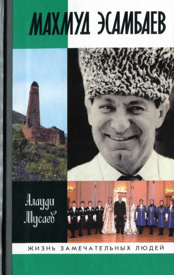 Обложка книги «Махмуд Эсамбаев»