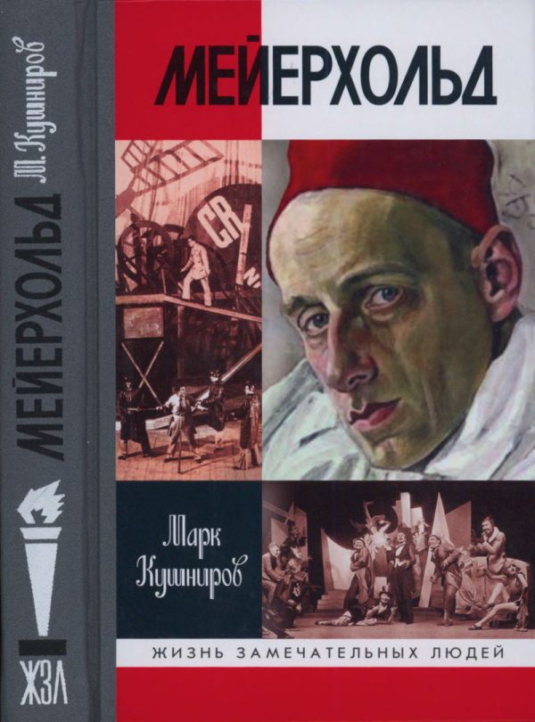 Обложка книги «Мейерхольд: Драма красного Карабаса»