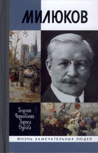 Обложка книги «Милюков»