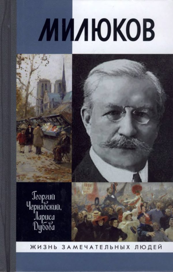 Обложка книги «Милюков»