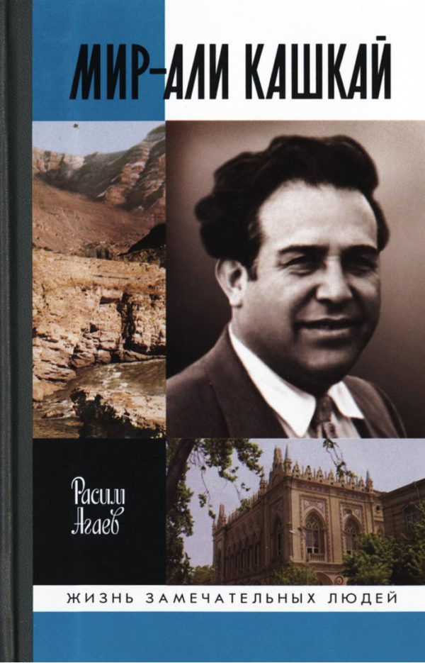 Обложка книги «Мир-Али Кашкай»