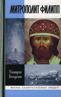 Обложка книги «Митрополит Филипп»