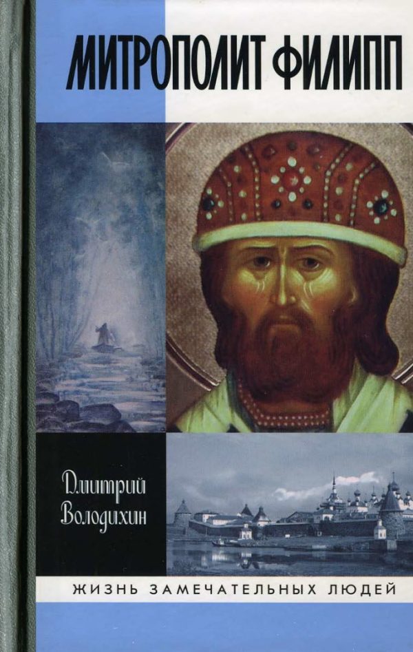 Обложка книги «Митрополит Филипп»