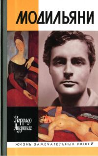 Обложка книги «Модильяни»