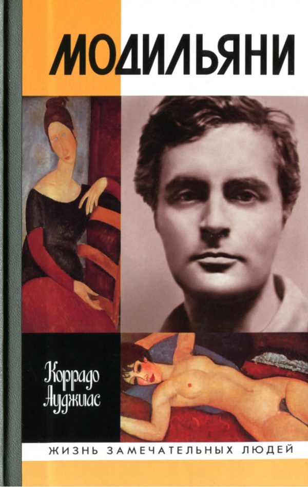 Обложка книги «Модильяни»