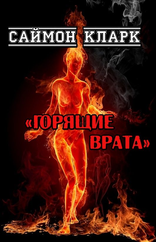 Обложка книги «Горящие врата»