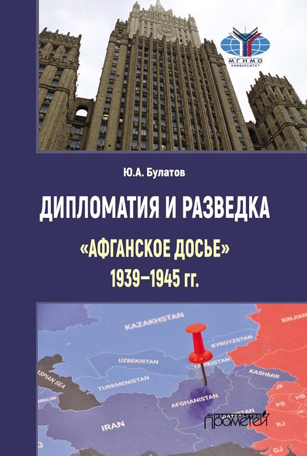 Обложка книги «Дипломатия и разведка. «Афганское досье», 1939–1945 гг.»