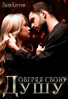 Обложка книги «Доверяя свою душу»