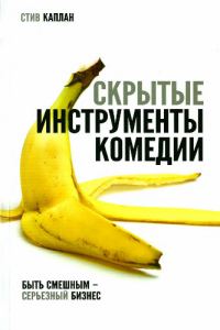 Обложка книги «Скрытые инструменты комедии»