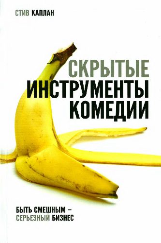 Обложка книги «Скрытые инструменты комедии»