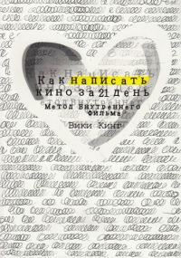 Обложка книги «Как написать кино за 21 день. Метод Внутреннего Фильма»