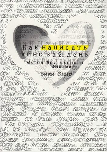Обложка книги «Как написать кино за 21 день. Метод Внутреннего Фильма»