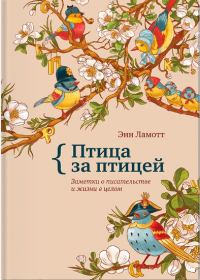 Обложка книги «Птица за птицей. Заметки о писательстве и жизни в целом»