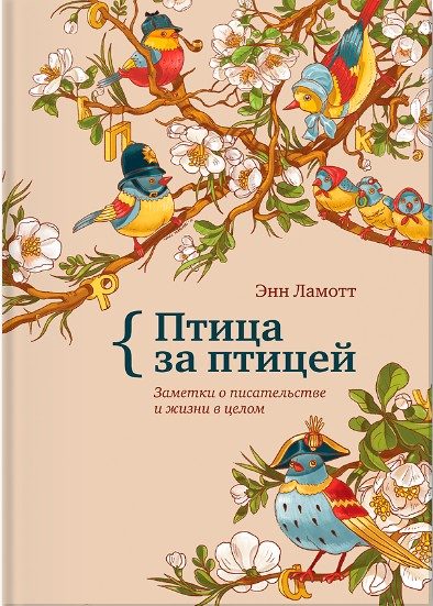 Обложка книги «Птица за птицей. Заметки о писательстве и жизни в целом»