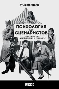 Обложка книги «Психология для сценаристов. Построение конфликта в сюжете»