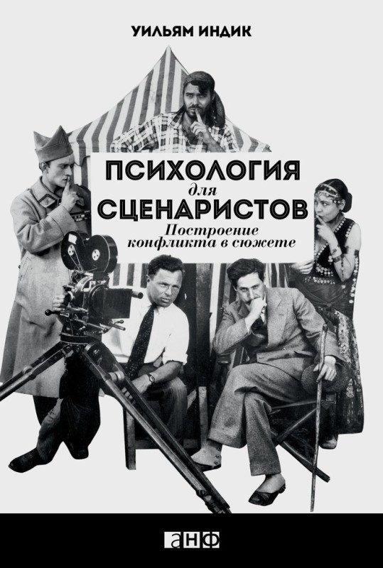 Обложка книги «Психология для сценаристов. Построение конфликта в сюжете»