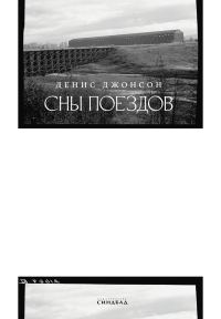 Обложка книги «Сны поездов»