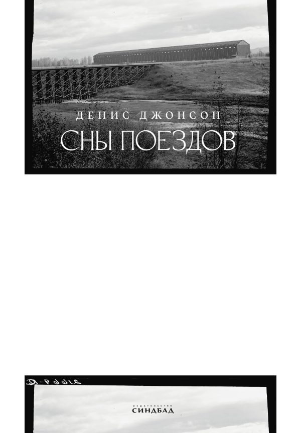 Обложка книги «Сны поездов»