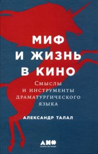 Обложка книги «Миф и жизнь в кино: Смыслы и инструменты драматургического языка»