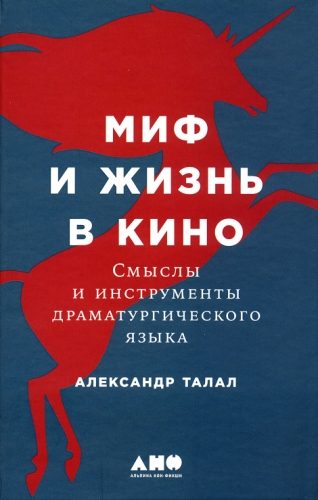 Обложка книги «Миф и жизнь в кино: Смыслы и инструменты драматургического языка»
