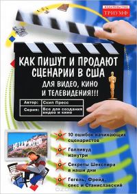Обложка книги «Как пишут и продают сценарии в США для видео, кино и телевидения»