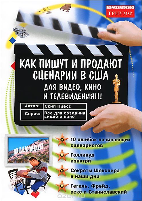 Обложка книги «Как пишут и продают сценарии в США для видео, кино и телевидения»